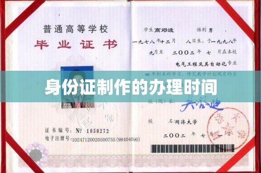 泉山身份证制作的办理时间