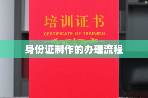泉山身份证制作的办理流程