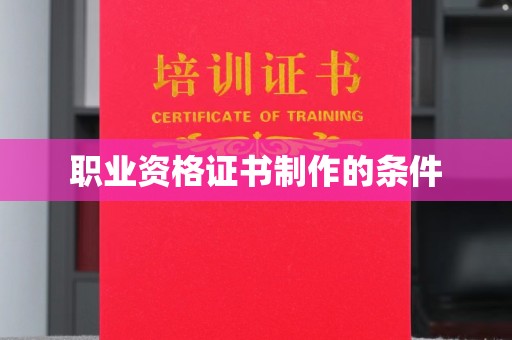 泉山职业资格证书制作的条件