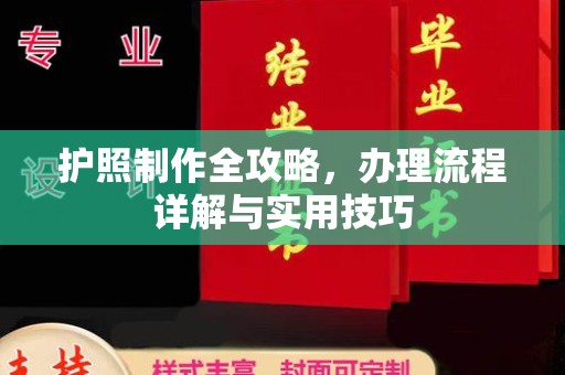 泉山护照制作全攻略，办理流程详解与实用技巧