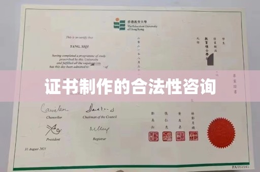 泉山证书制作的合法性咨询