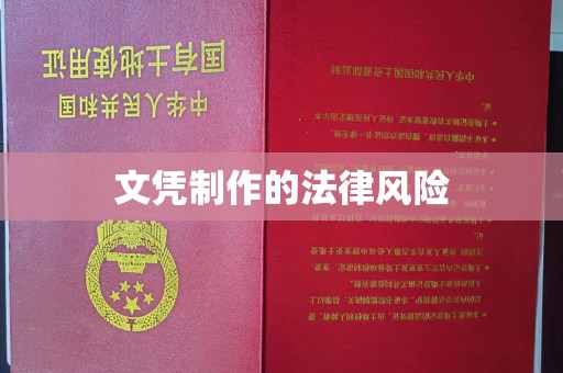 泉山文凭制作的法律风险