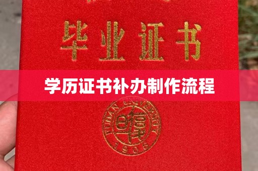 泉山学历证书补办制作流程