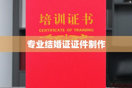 泉山专业结婚证证件制作