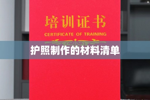 泉山护照制作的材料清单