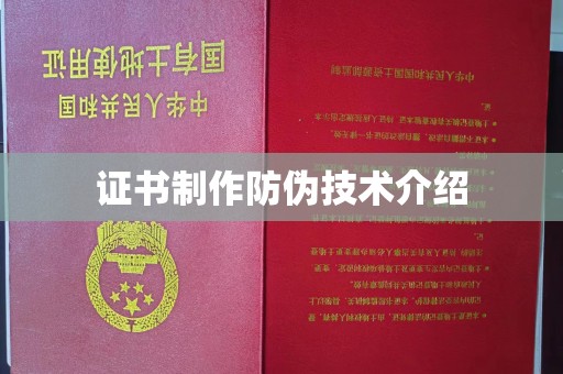 泉山证书制作防伪技术介绍