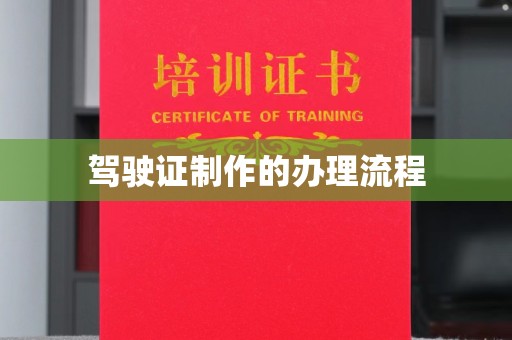 泉山驾驶证制作的办理流程