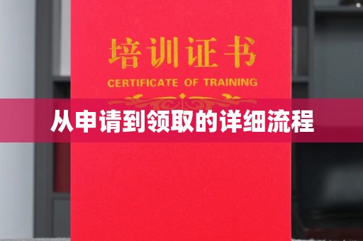 泉山从申请到领取的详细流程