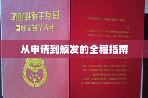 泉山从申请到颁发的全程指南