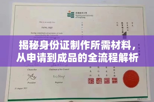 泉山揭秘身份证制作所需材料，从申请到成品的全流程解析