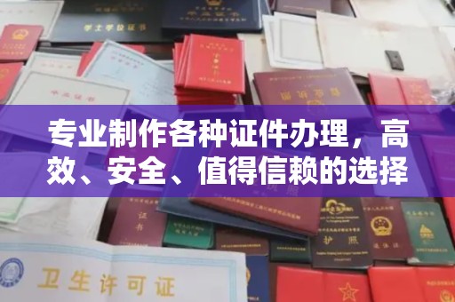 泉山专业制作各种证件办理，高效、安全、值得信赖的选择
