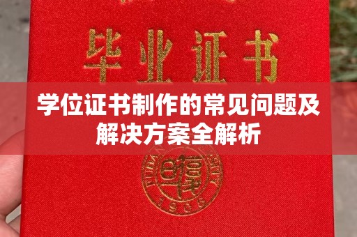 泉山学位证书制作的常见问题及解决方案全解析