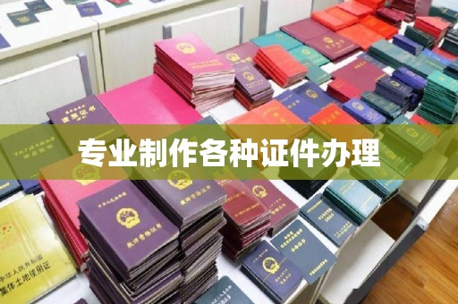 泉山专业制作各种证件办理