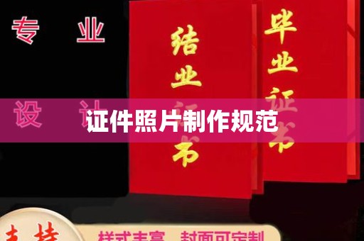 泉山证件照片制作规范