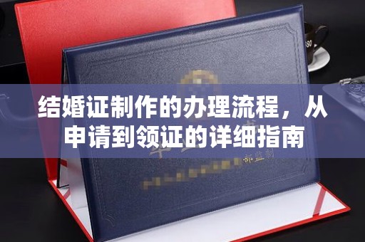 泉山结婚证制作的办理流程，从申请到领证的详细指南