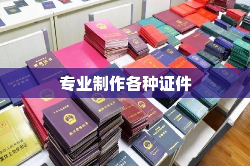 泉山专业制作各种证件