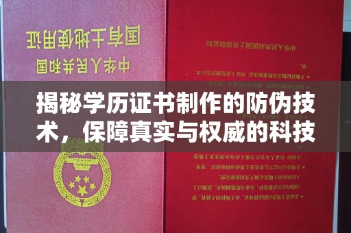 泉山揭秘学历证书制作的防伪技术，保障真实与权威的科技屏障