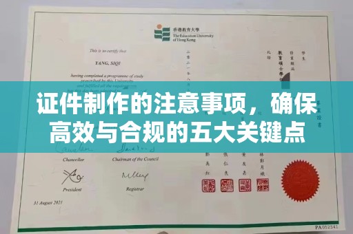 泉山证件制作的注意事项，确保高效与合规的五大关键点