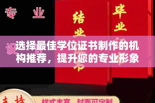 泉山选择最佳学位证书制作的机构推荐，提升您的专业形象