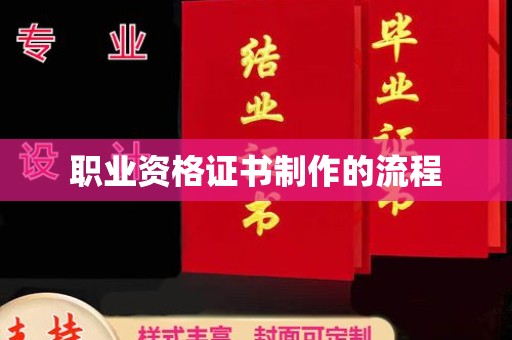 泉山职业资格证书制作的流程