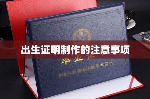 泉山出生证明制作的注意事项