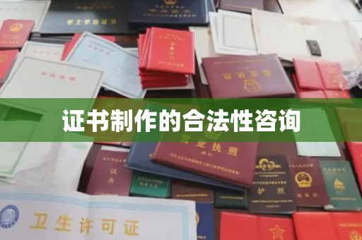泉山证书制作的合法性咨询