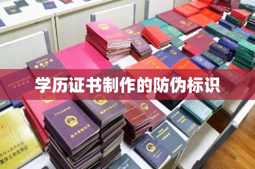 泉山学历证书制作的防伪标识