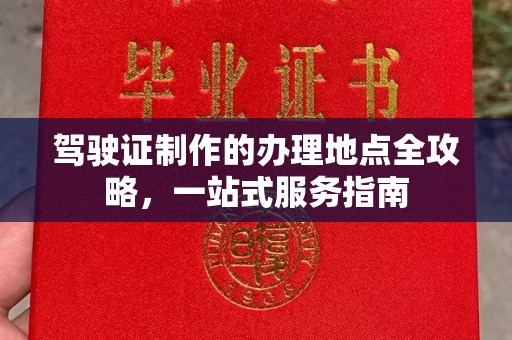 泉山驾驶证制作的办理地点全攻略，一站式服务指南