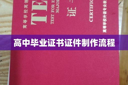 泉山高中毕业证书证件制作流程
