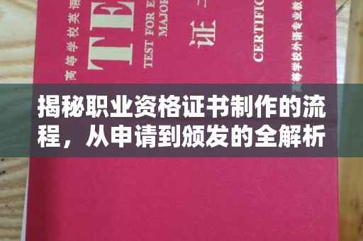 泉山揭秘职业资格证书制作的流程，从申请到颁发的全解析