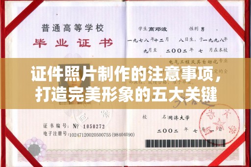 泉山证件照片制作的注意事项，打造完美形象的五大关键