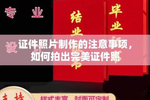 泉山证件照片制作的注意事项，如何拍出完美证件照