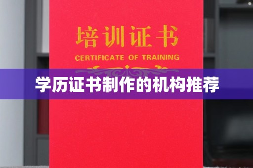 泉山学历证书制作的机构推荐