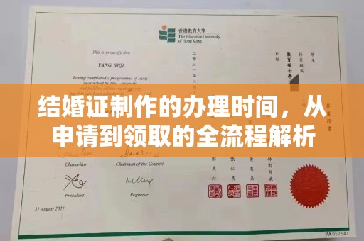 泉山结婚证制作的办理时间，从申请到领取的全流程解析