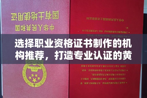泉山选择职业资格证书制作的机构推荐，打造专业认证的黄金标准