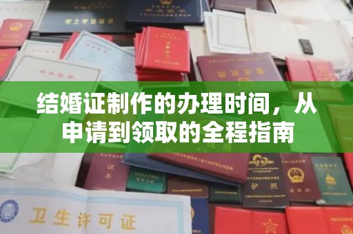泉山结婚证制作的办理时间，从申请到领取的全程指南