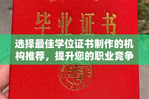 泉山选择最佳学位证书制作的机构推荐，提升您的职业竞争力