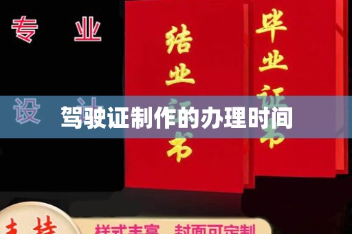 泉山驾驶证制作的办理时间