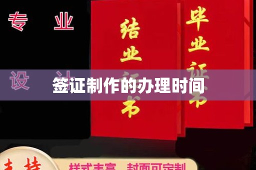 泉山签证制作的办理时间