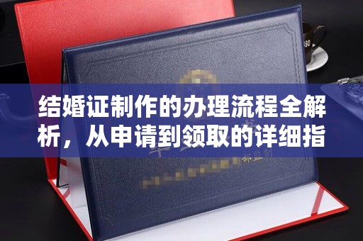 泉山结婚证制作的办理流程全解析，从申请到领取的详细指南