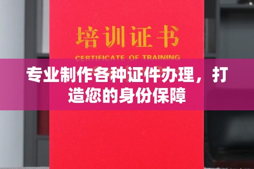 泉山专业制作各种证件办理，打造您的身份保障