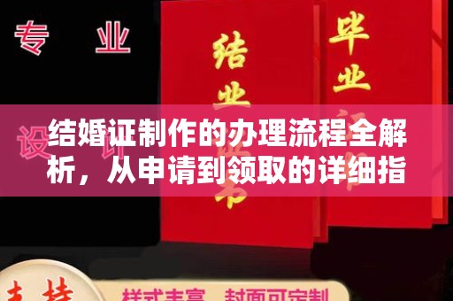 泉山结婚证制作的办理流程全解析，从申请到领取的详细指南