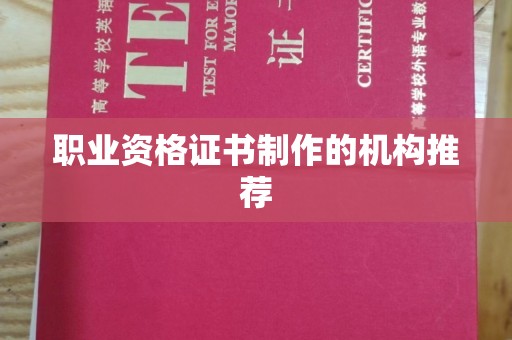 泉山职业资格证书制作的机构推荐