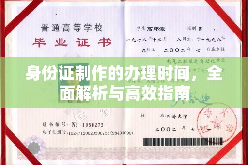 泉山身份证制作的办理时间，全面解析与高效指南