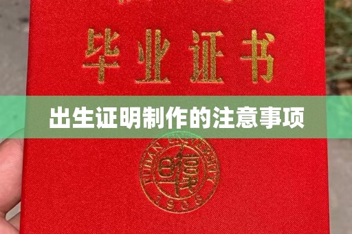 泉山出生证明制作的注意事项