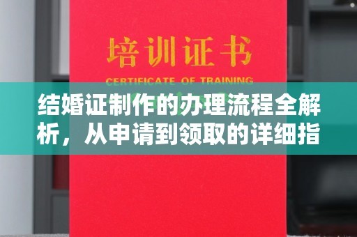 泉山结婚证制作的办理流程全解析，从申请到领取的详细指南