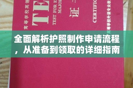 泉山全面解析护照制作申请流程，从准备到领取的详细指南