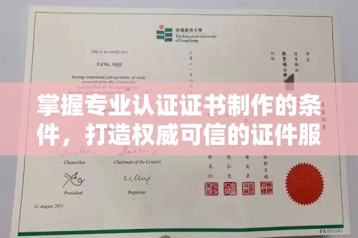 泉山掌握专业认证证书制作的条件，打造权威可信的证件服务