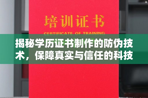 泉山揭秘学历证书制作的防伪技术，保障真实与信任的科技盾牌