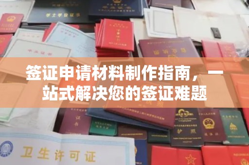 泉山签证申请材料制作指南，一站式解决您的签证难题